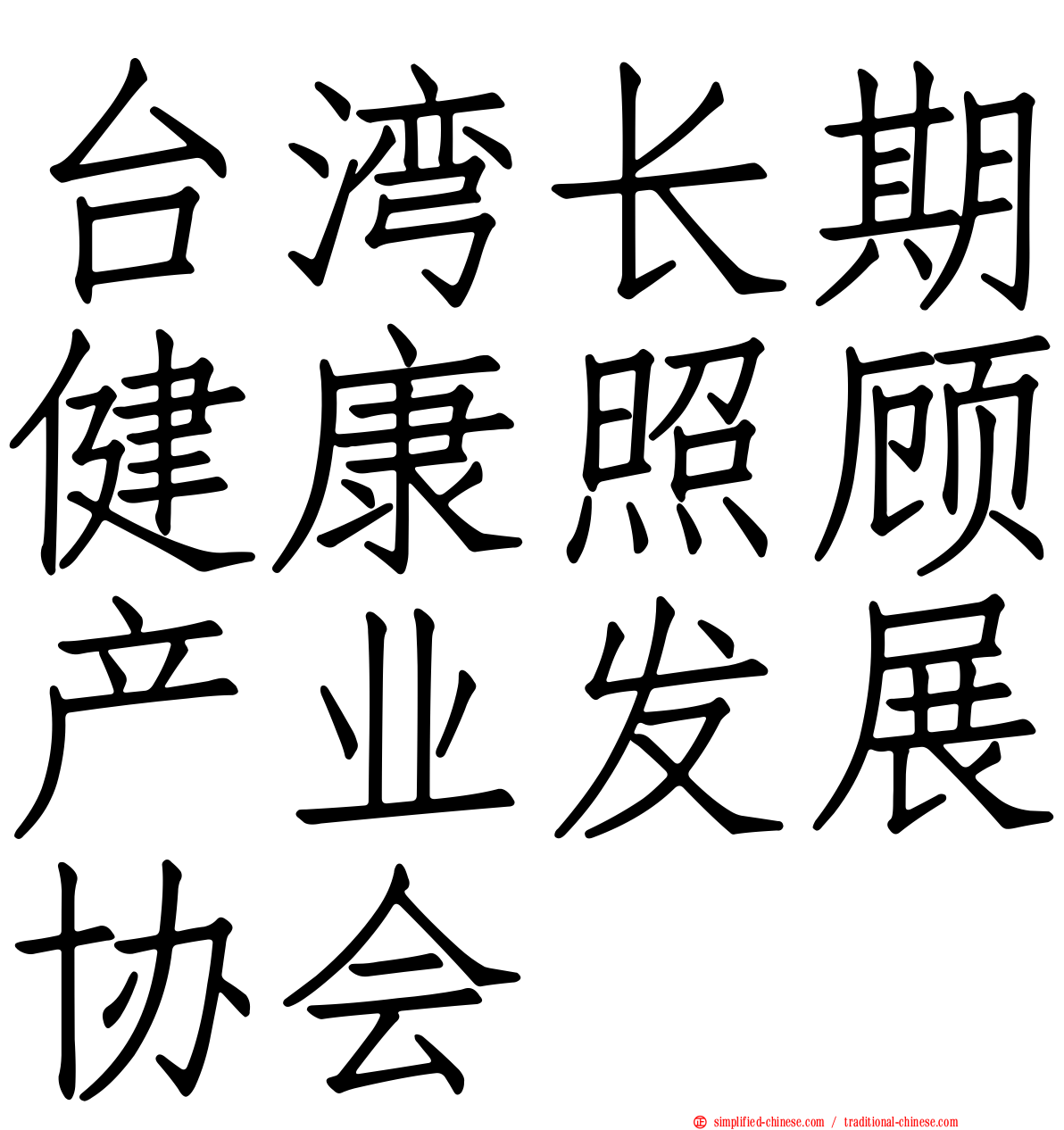 台湾长期健康照顾产业发展协会