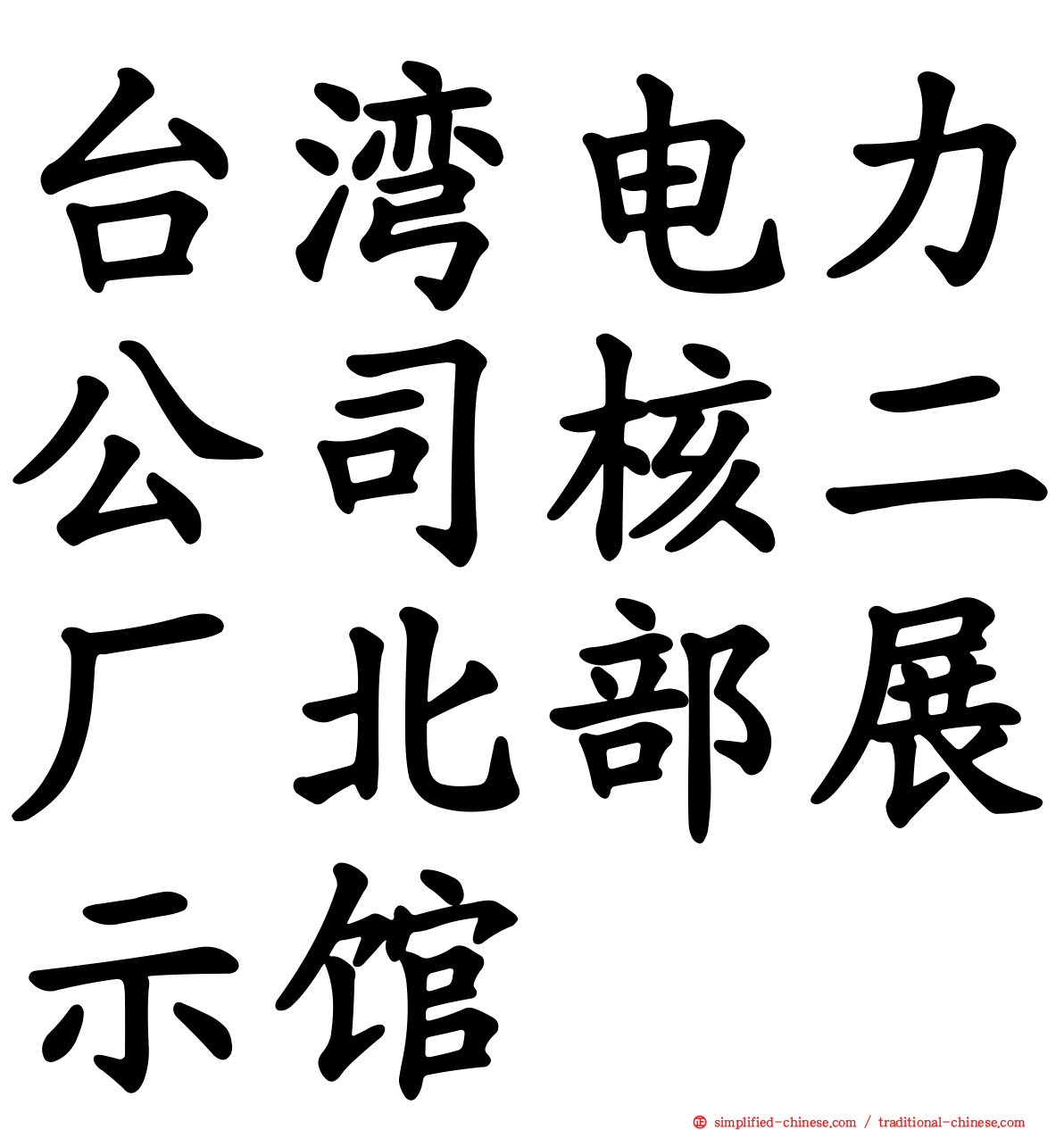 台湾电力公司核二厂北部展示馆