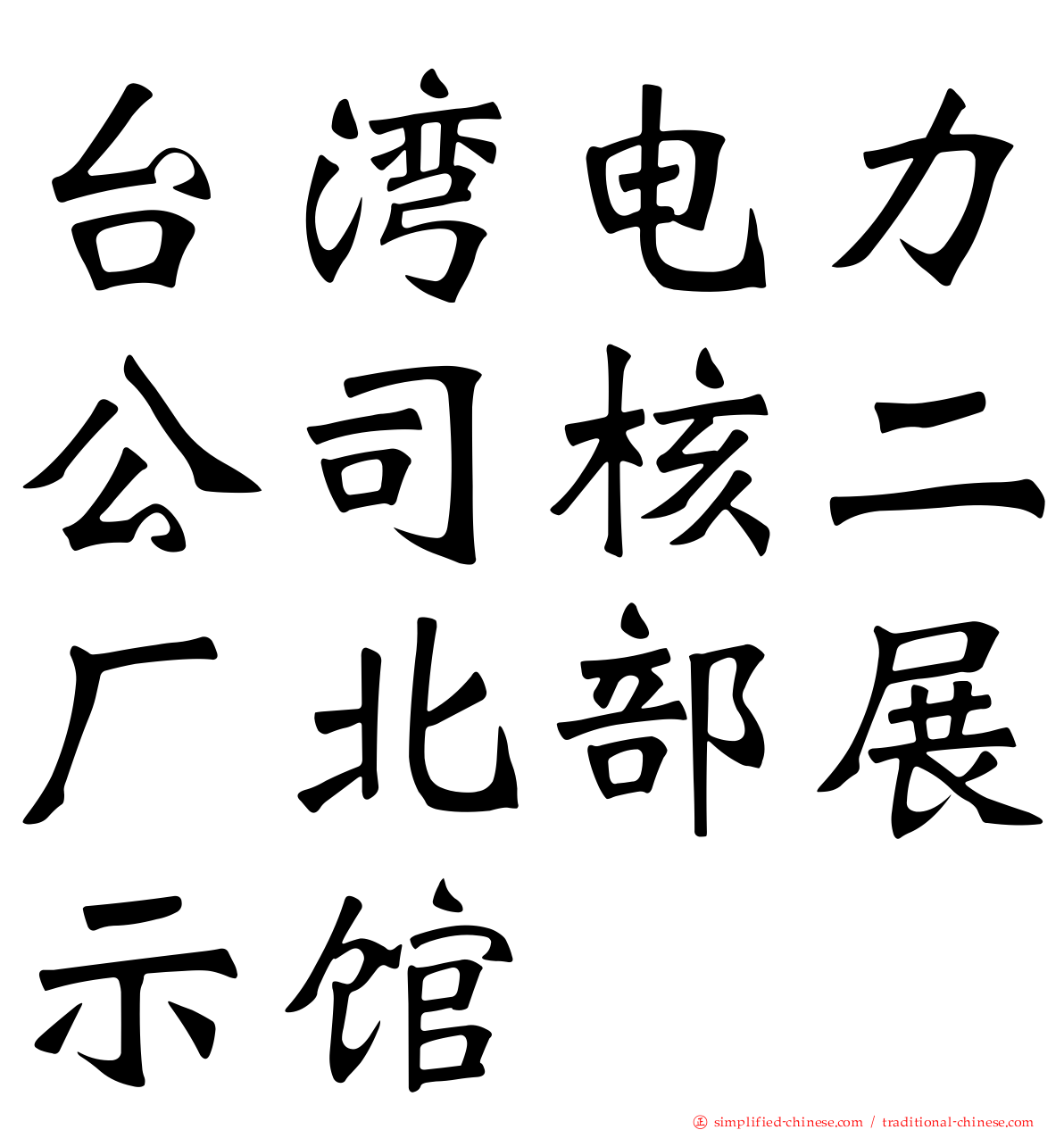 台湾电力公司核二厂北部展示馆