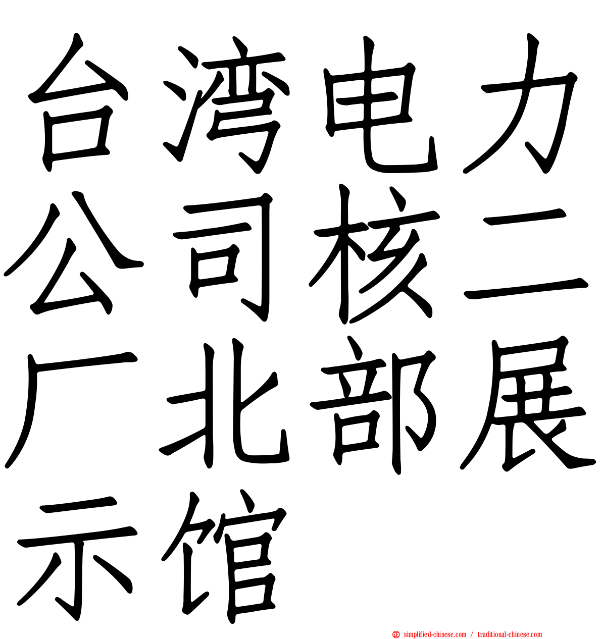 台湾电力公司核二厂北部展示馆