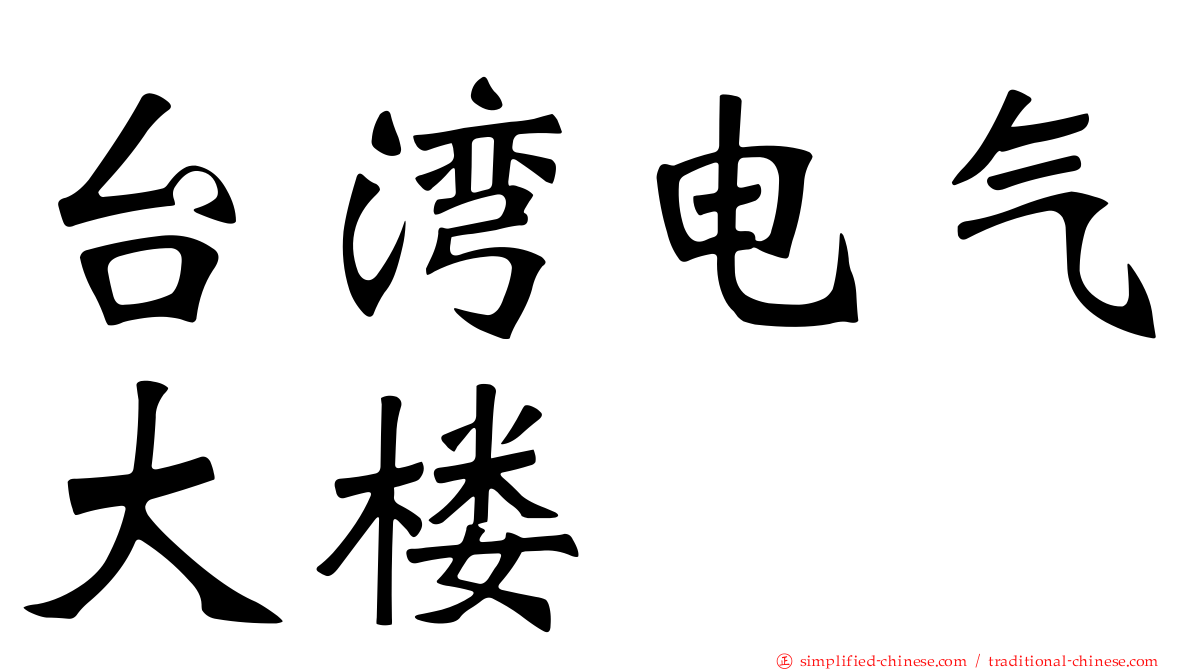 台湾电气大楼