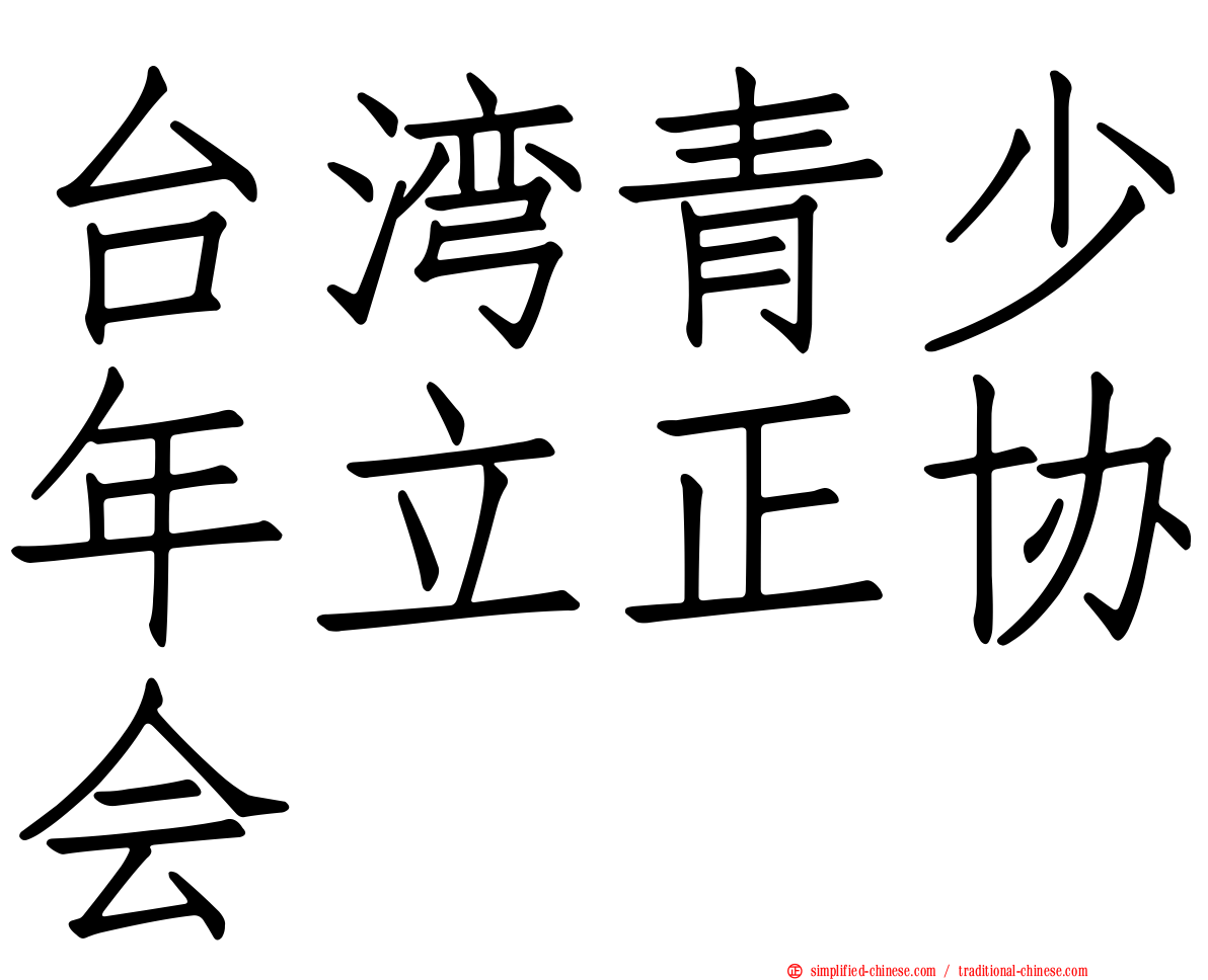 台湾青少年立正协会