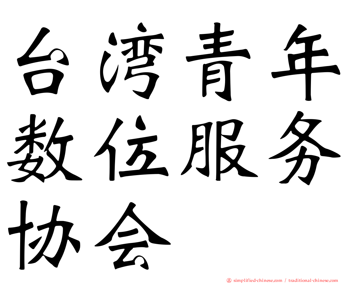 台湾青年数位服务协会