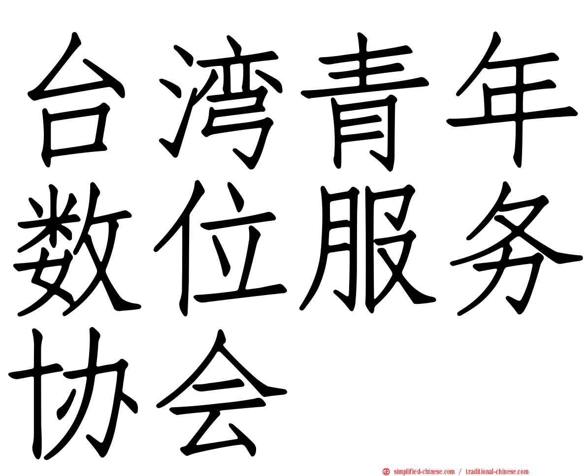 台湾青年数位服务协会