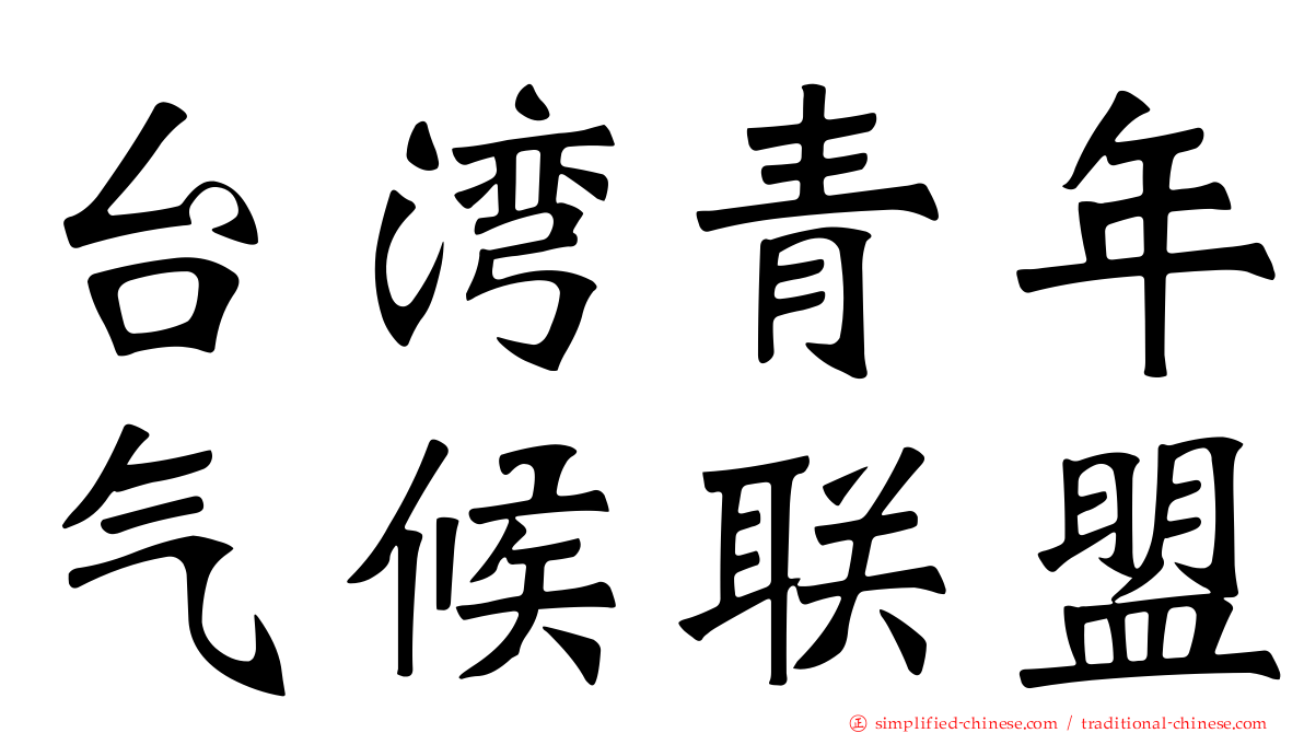 台湾青年气候联盟