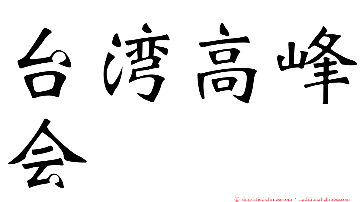台湾高峰会