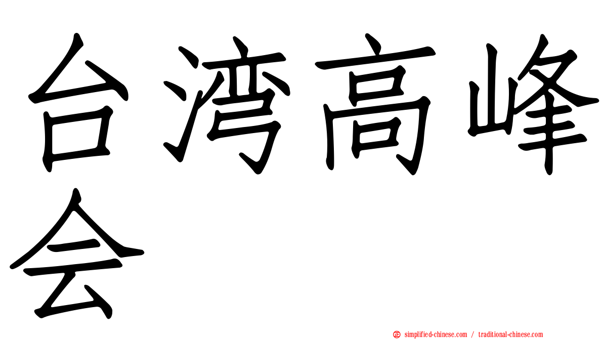 台湾高峰会