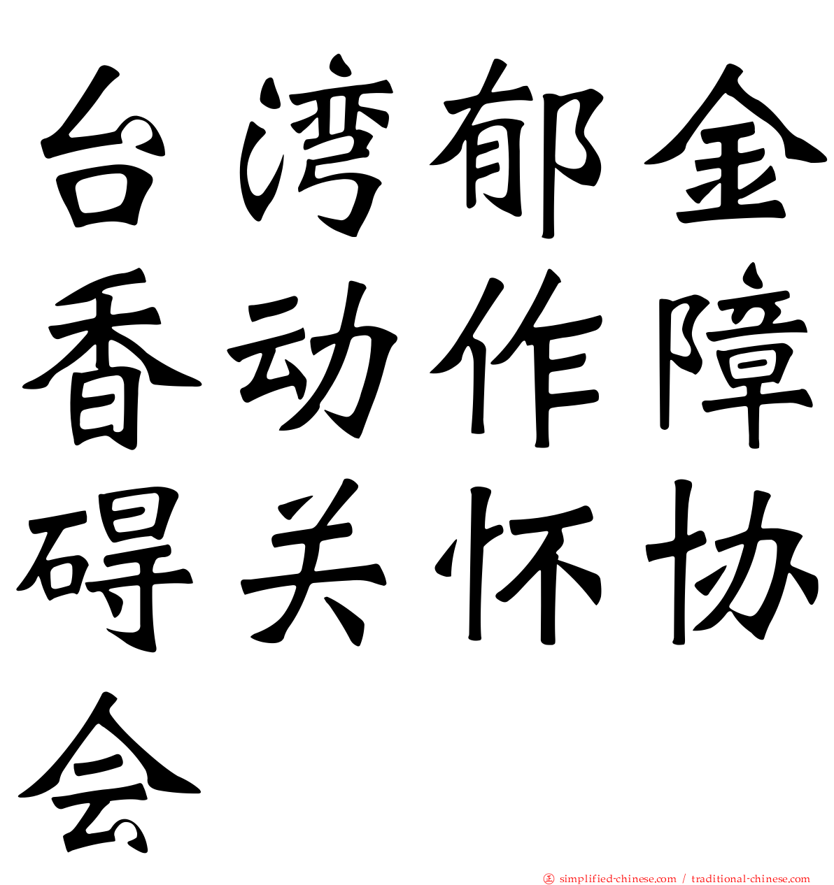 台湾郁金香动作障碍关怀协会