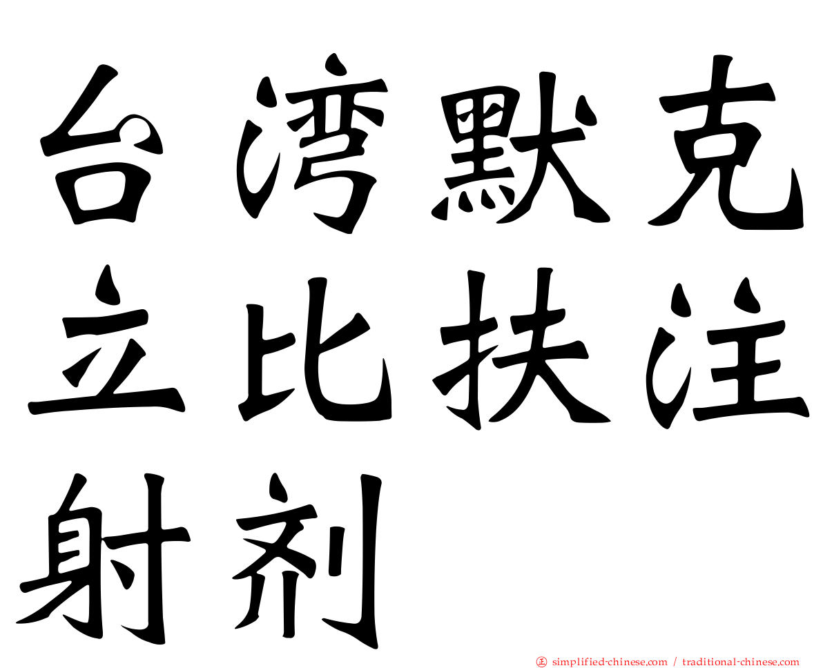 台湾默克立比扶注射剂