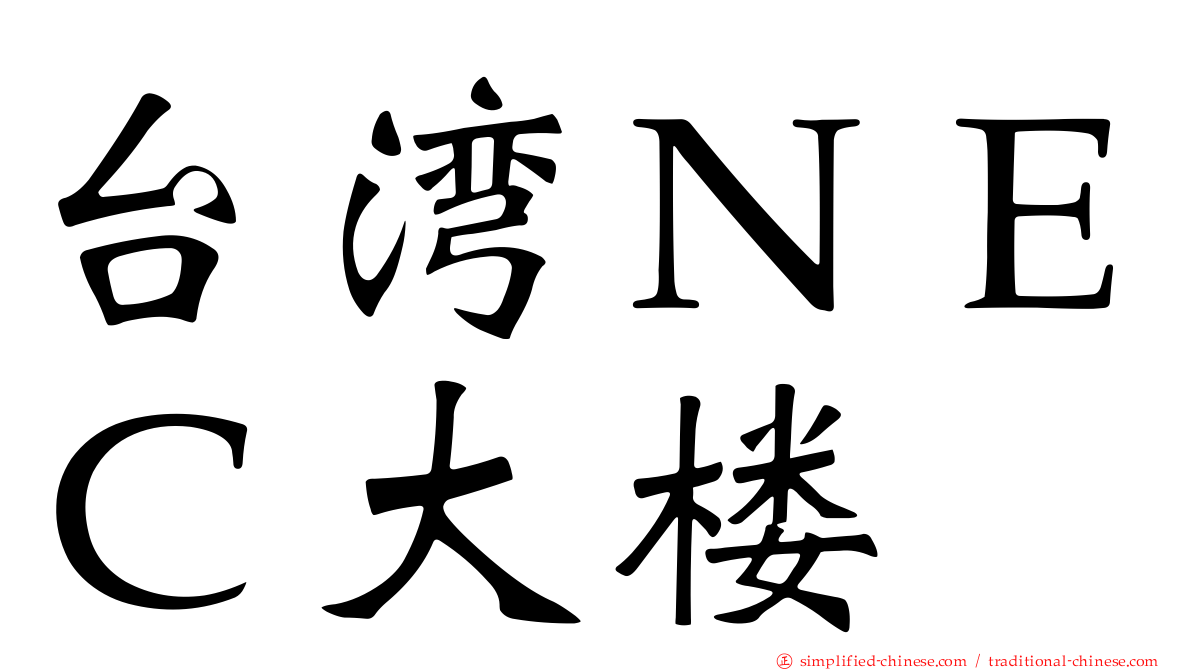 台湾ＮＥＣ大楼