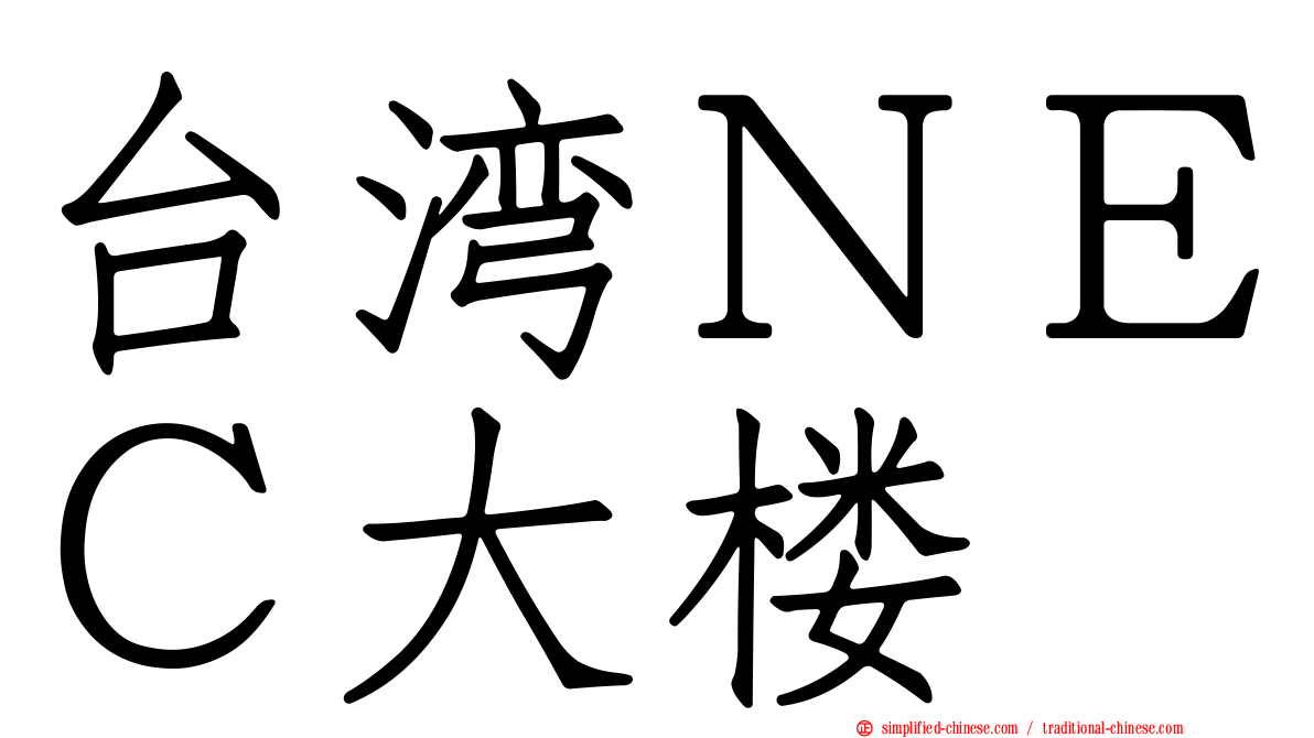 台湾ＮＥＣ大楼