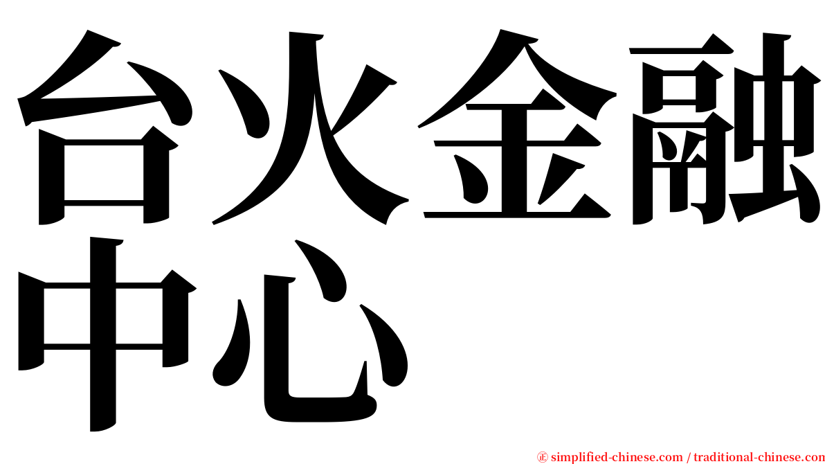 台火金融中心 serif font