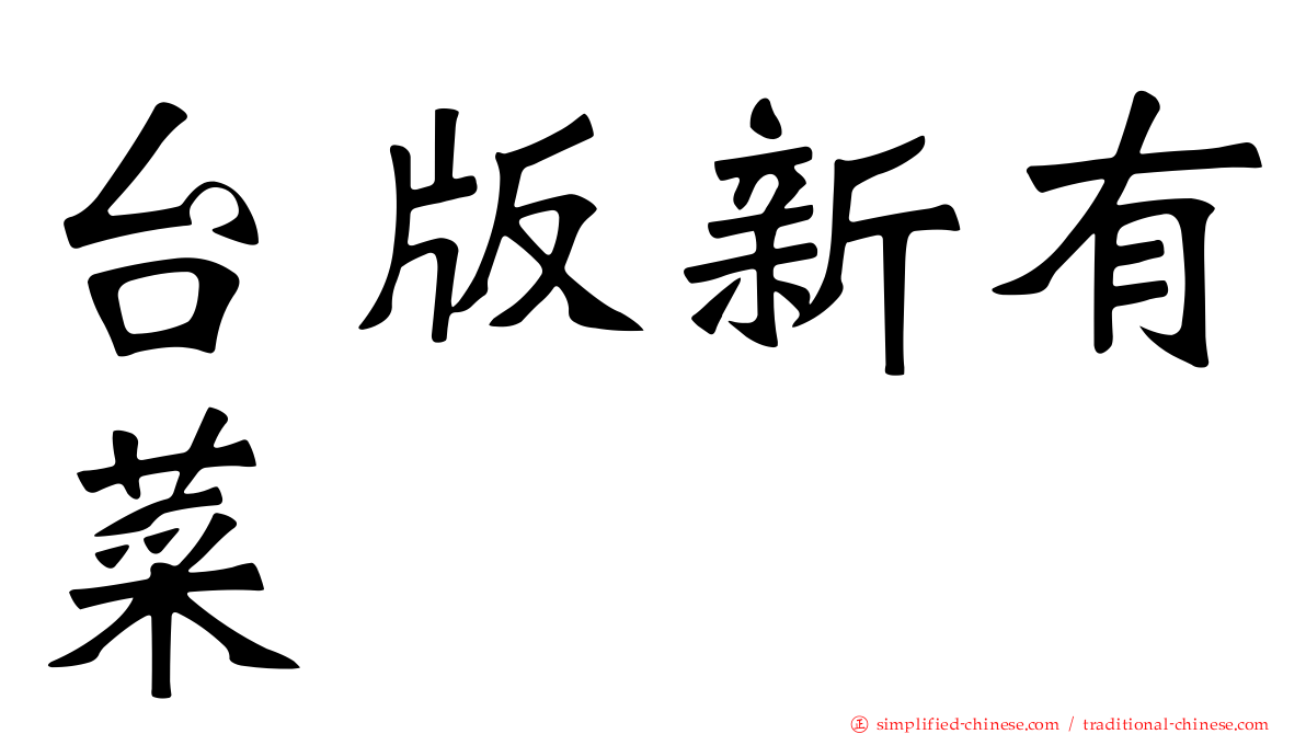 台版新有菜