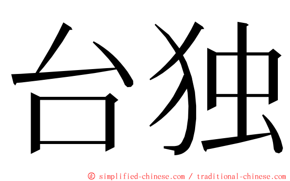 台独 ming font