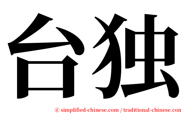 台独 serif font