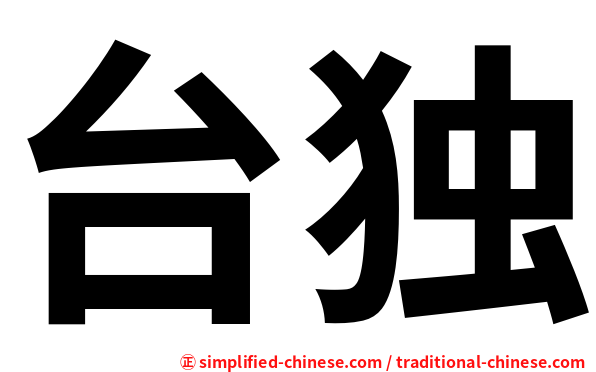 台独