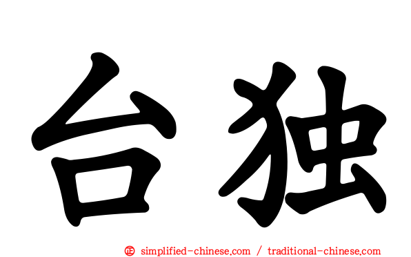 台独
