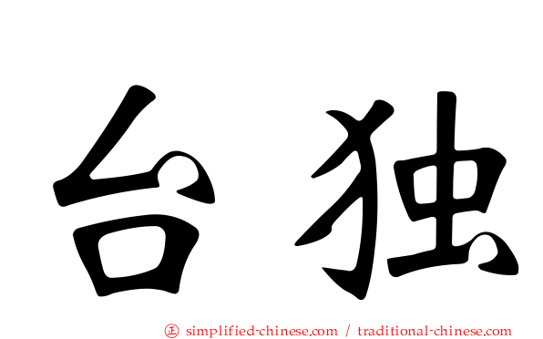 台独