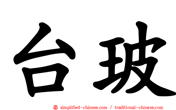 台玻