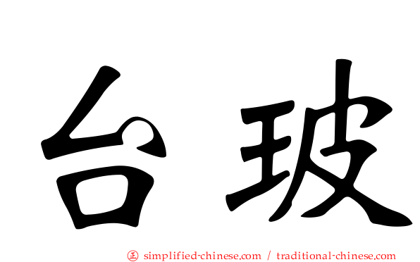 台玻