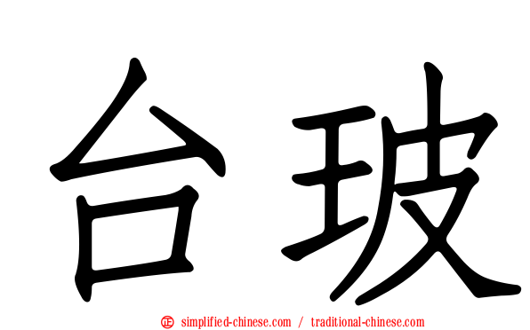 台玻