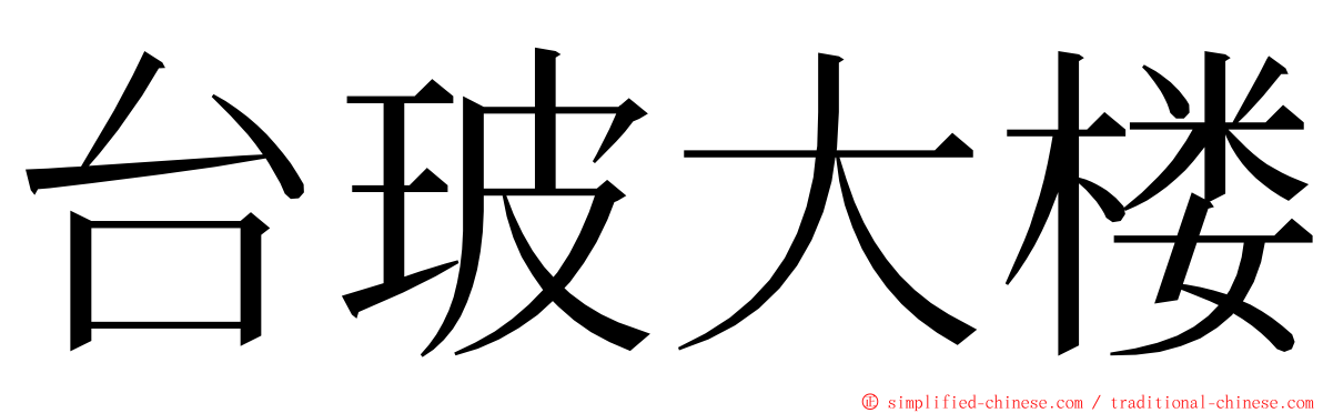 台玻大楼 ming font