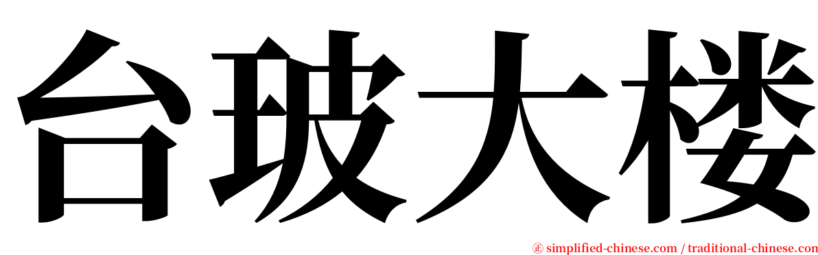 台玻大楼 serif font