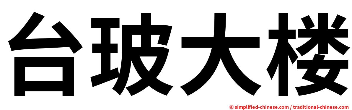 台玻大楼