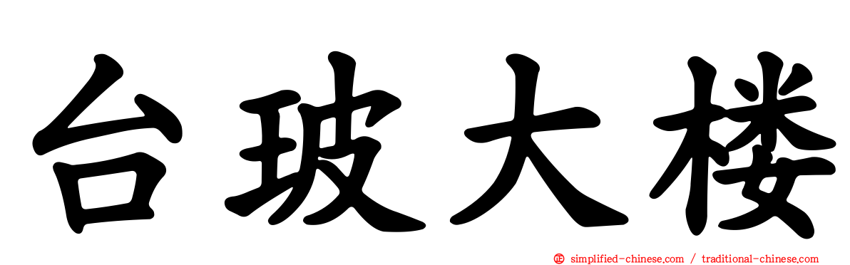 台玻大楼