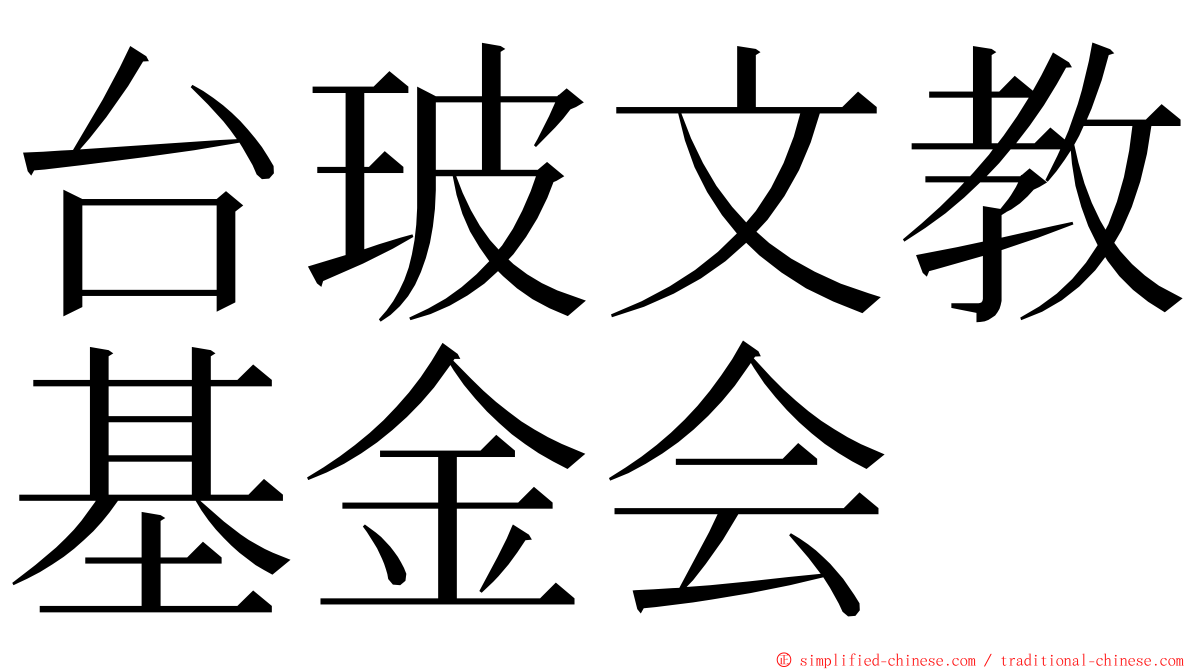 台玻文教基金会 ming font