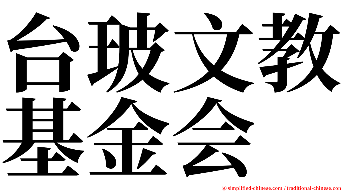 台玻文教基金会 serif font