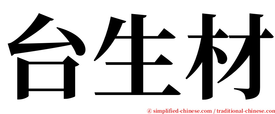 台生材 serif font