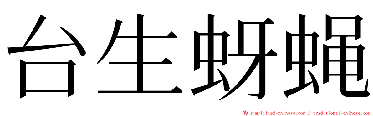 台生蚜蝇 ming font