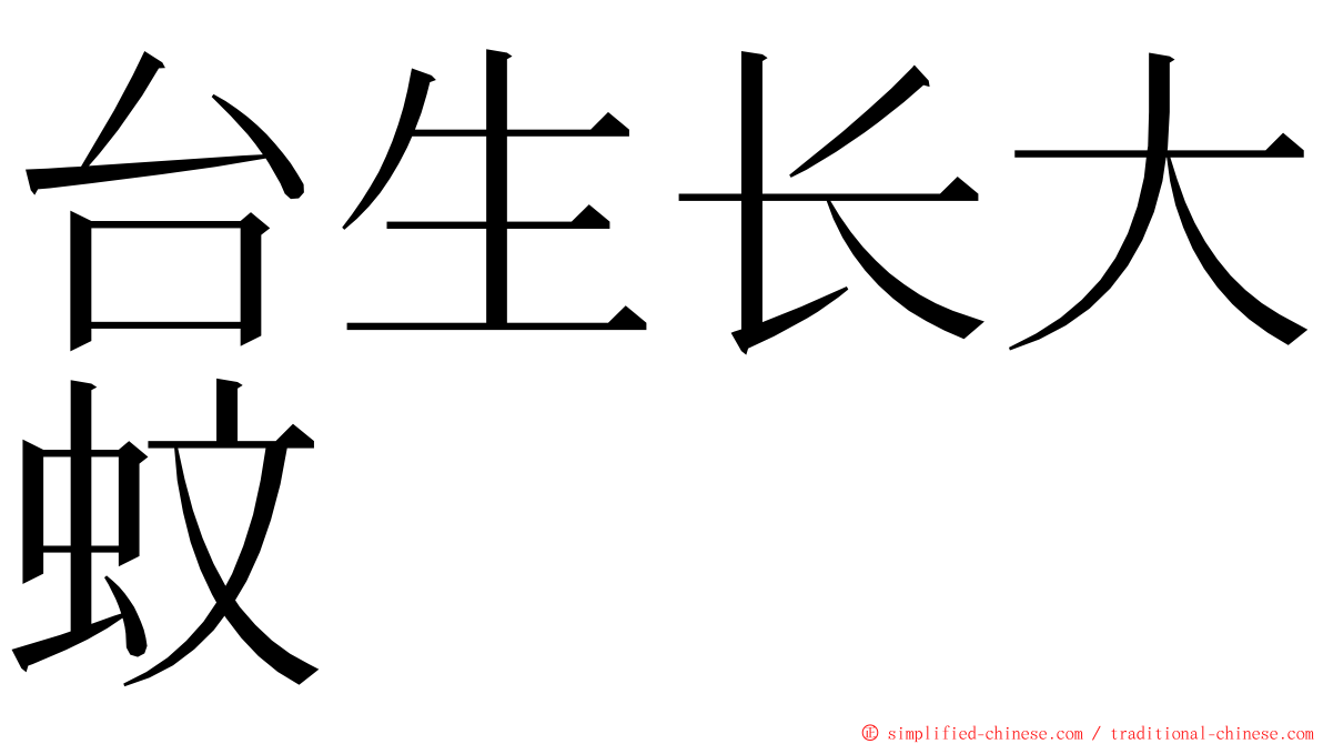 台生长大蚊 ming font