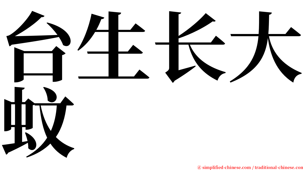 台生长大蚊 serif font