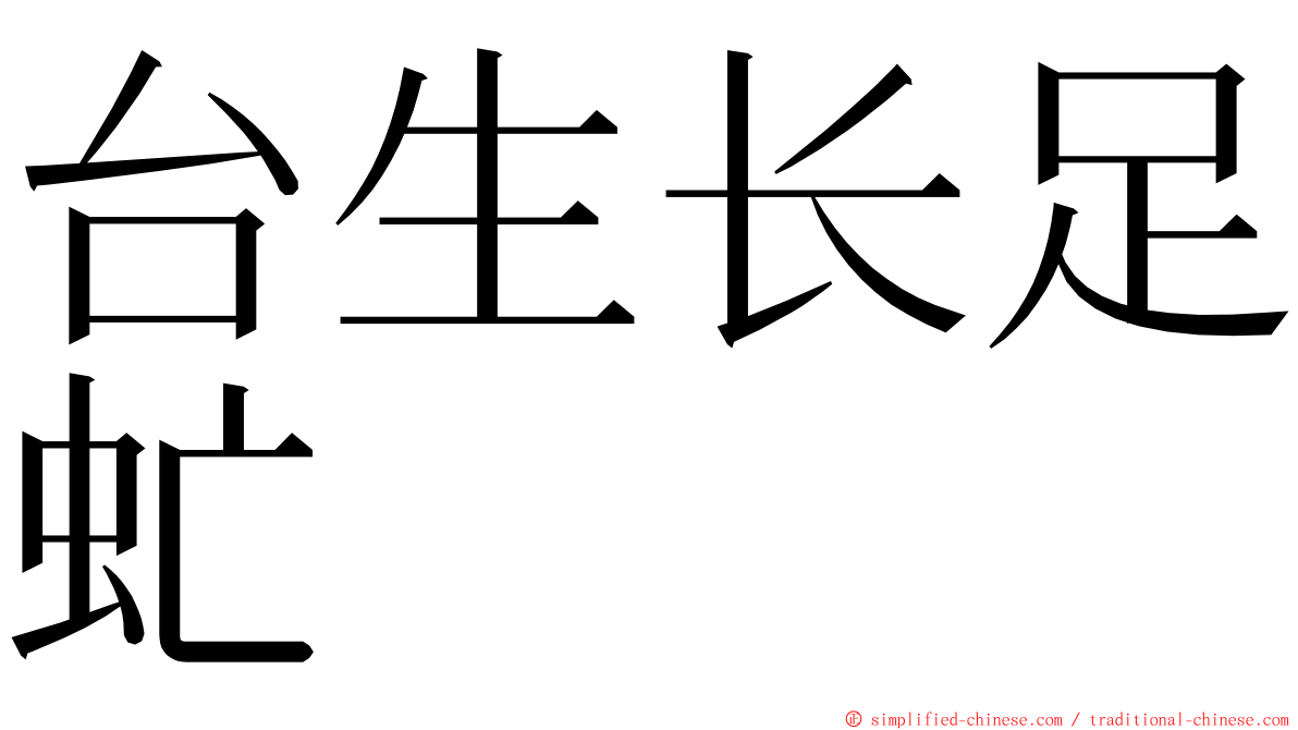 台生长足虻 ming font