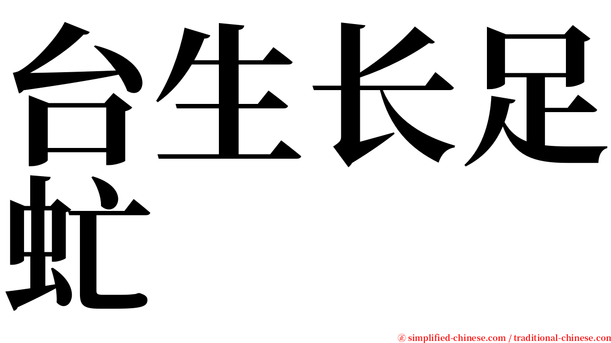 台生长足虻 serif font