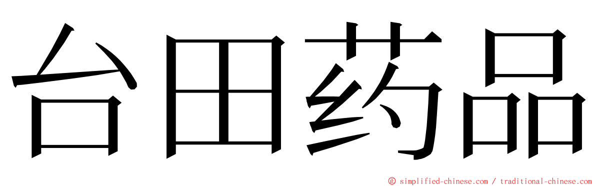 台田药品 ming font