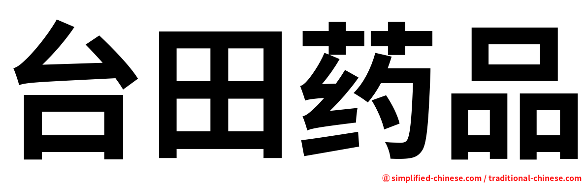 台田药品