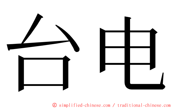 台电 ming font