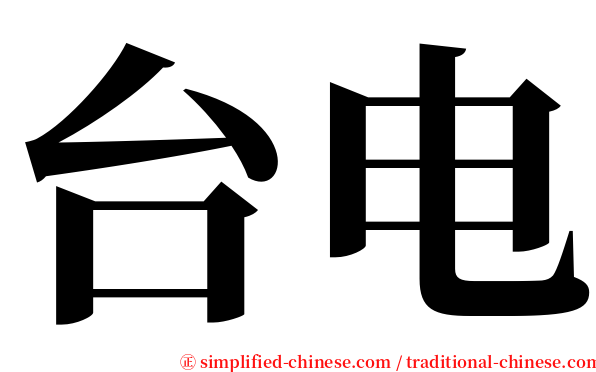 台电 serif font