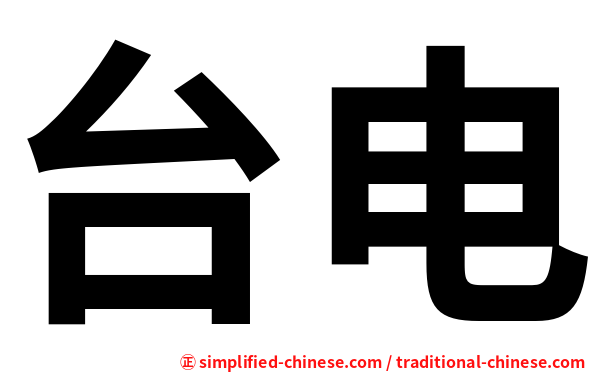 台电