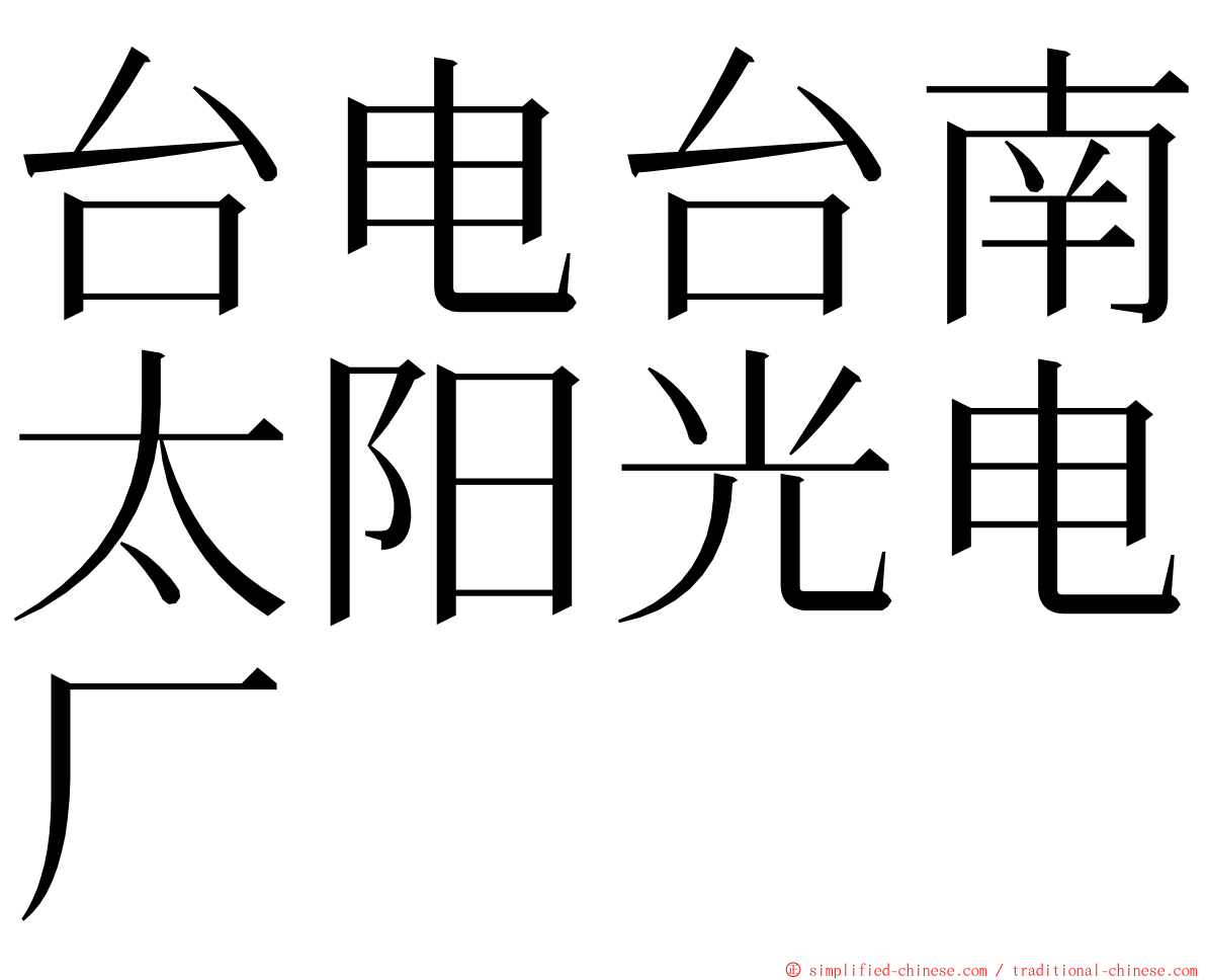 台电台南太阳光电厂 ming font