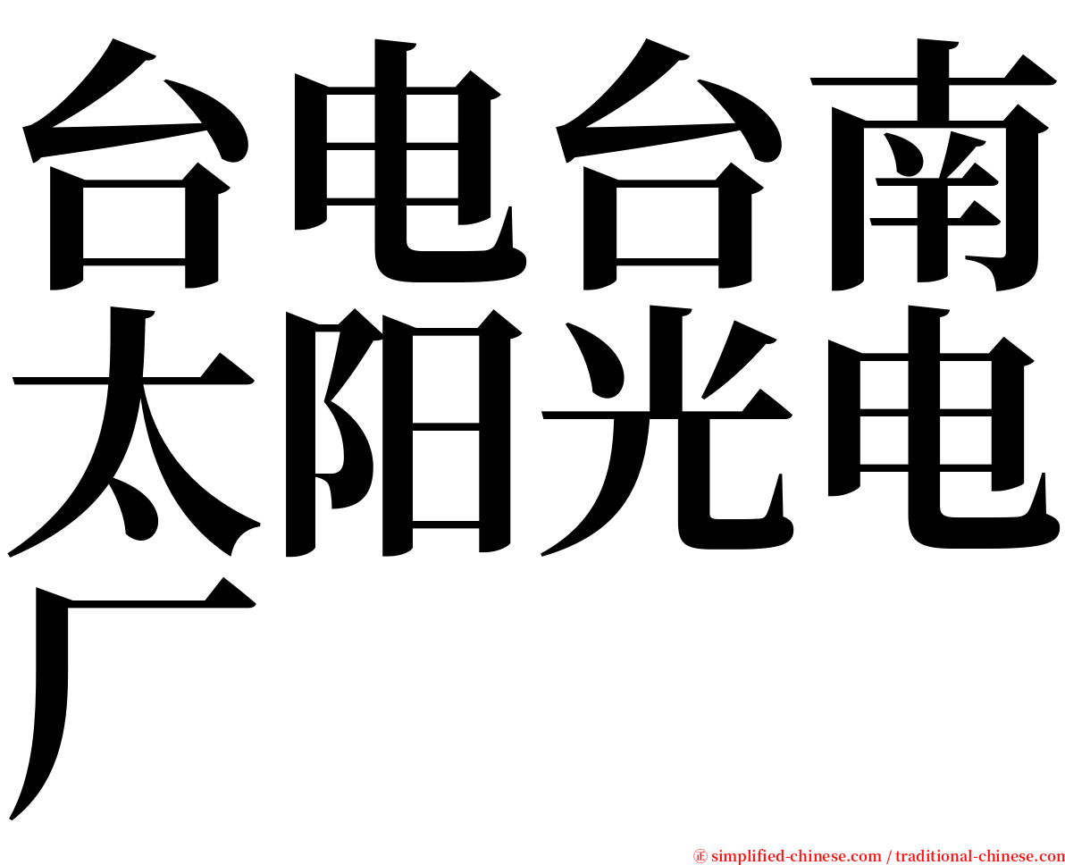 台电台南太阳光电厂 serif font