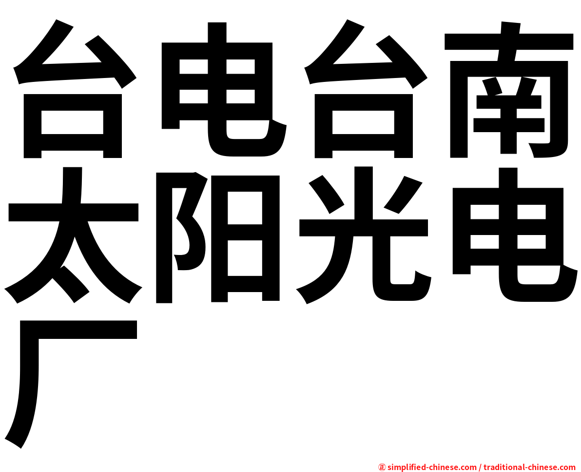 台电台南太阳光电厂