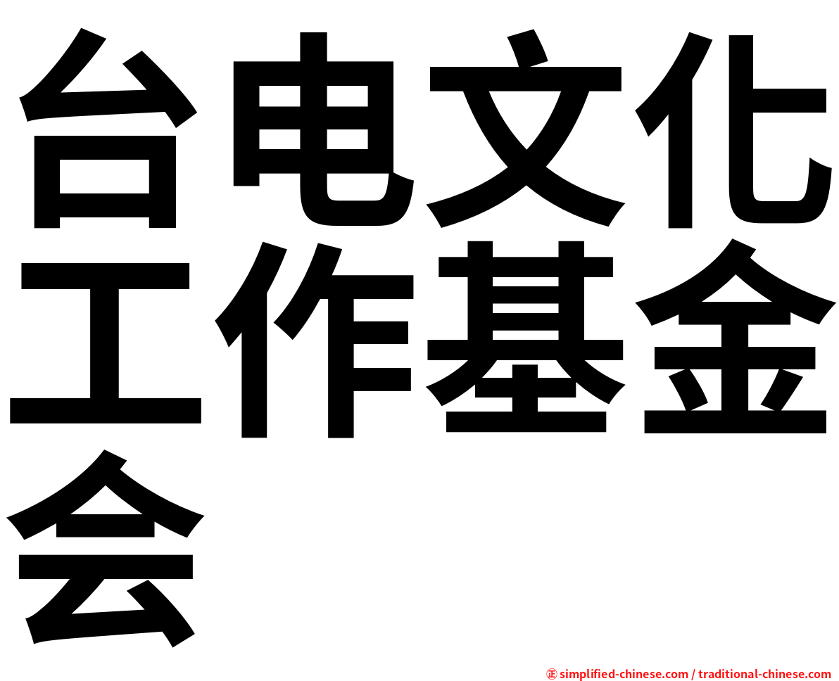 台电文化工作基金会