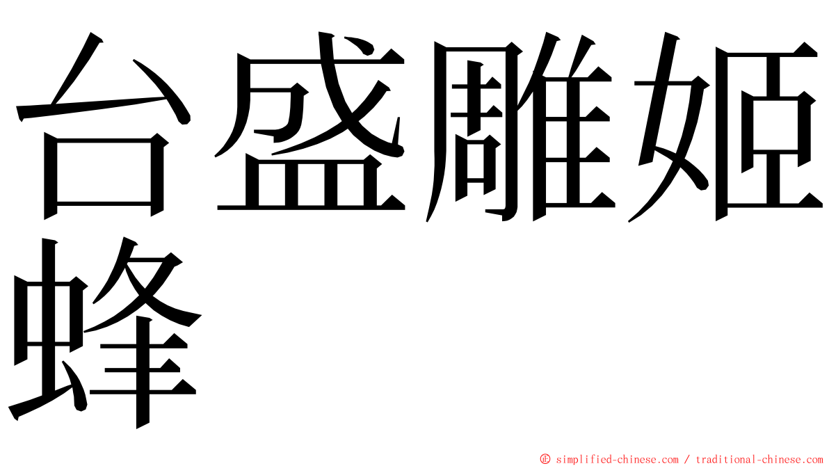 台盛雕姬蜂 ming font