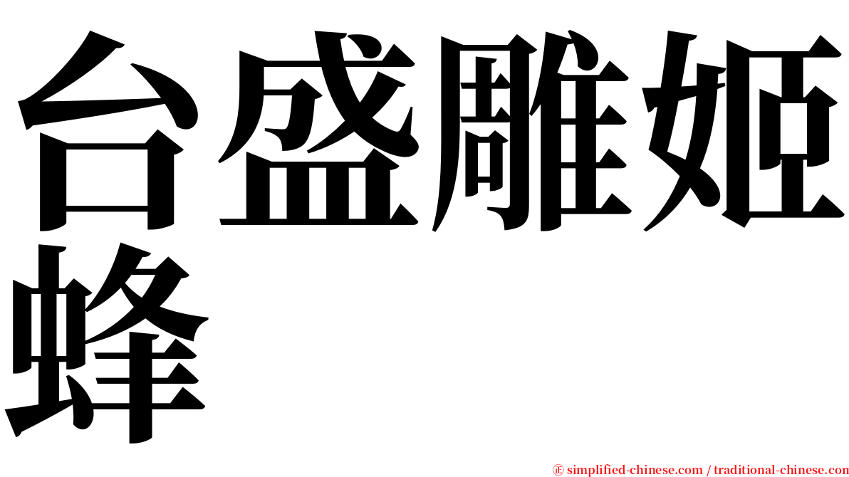 台盛雕姬蜂 serif font