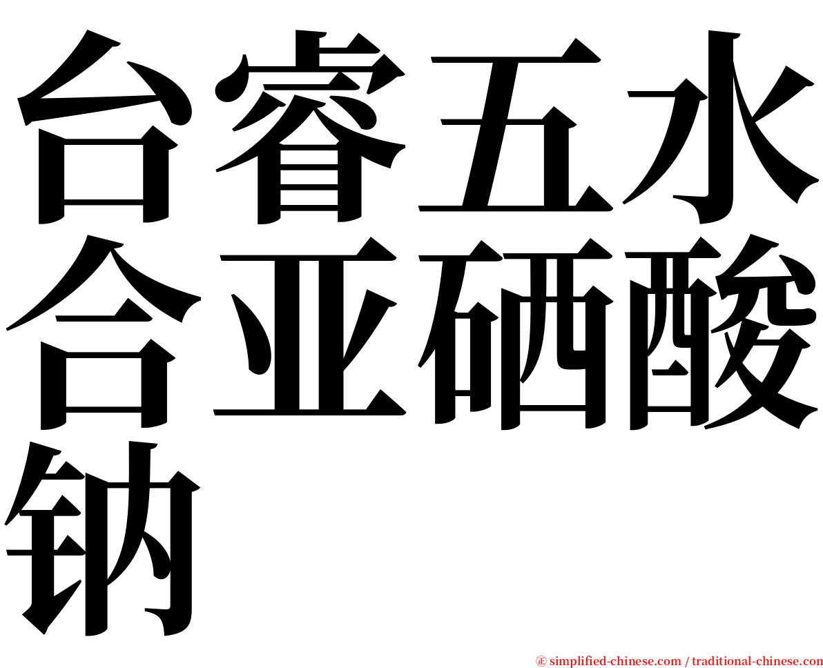 台睿五水合亚硒酸钠 serif font