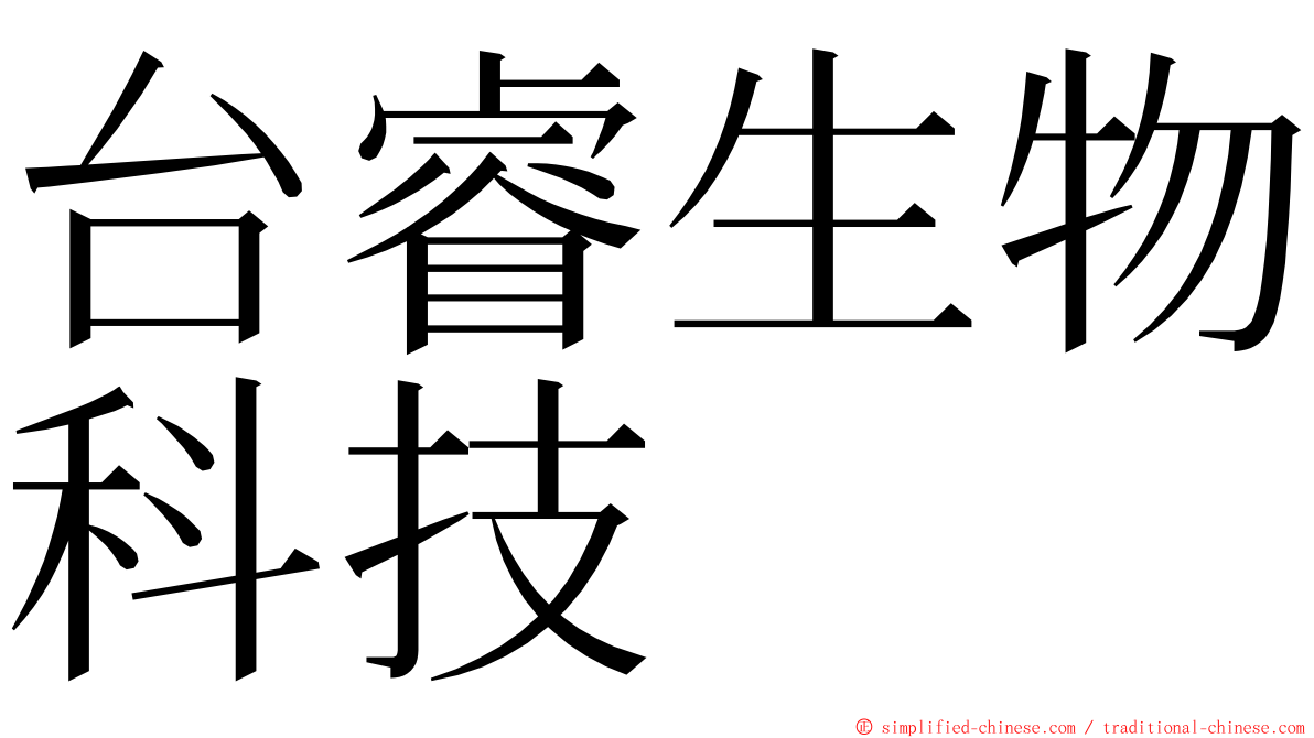 台睿生物科技 ming font